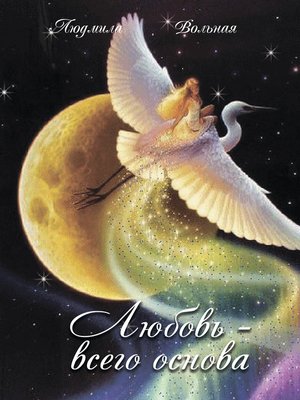 cover image of Любовь – всего основа (сборник)